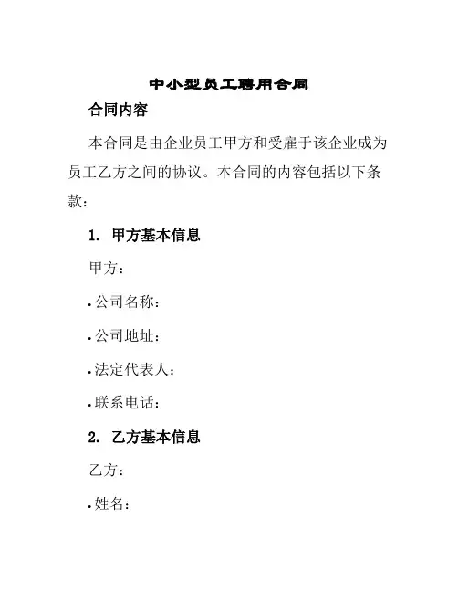 中小型员工聘用合同