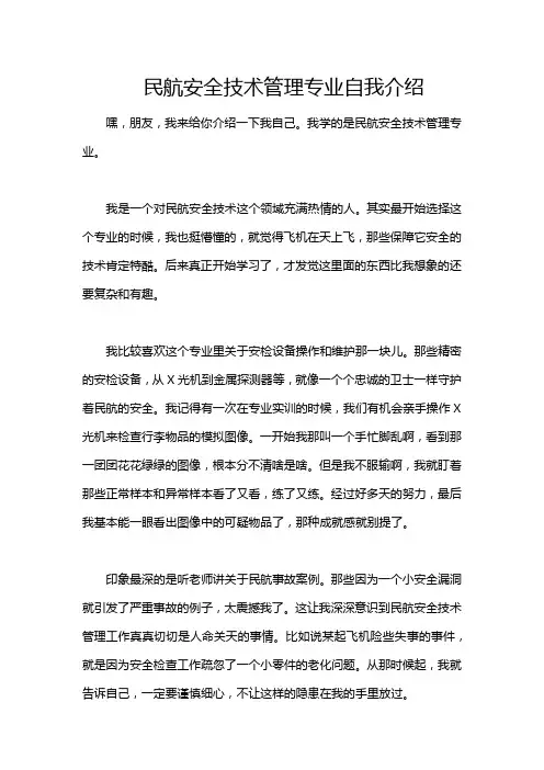 民航安全技术管理专业自我介绍