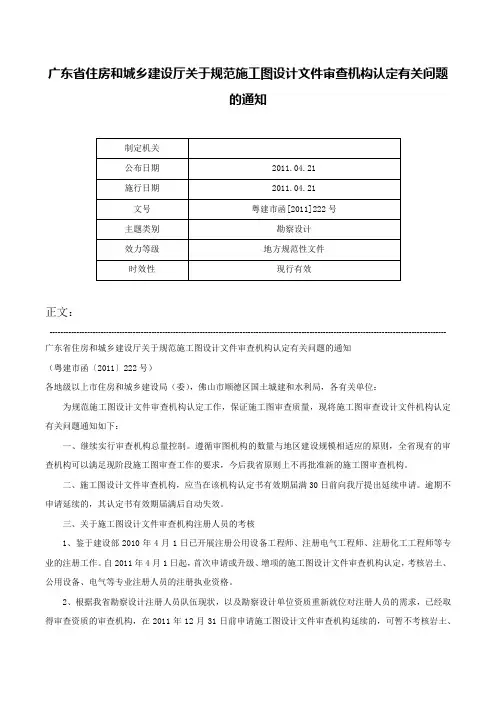 广东省住房和城乡建设厅关于规范施工图设计文件审查机构认定有关问题的通知-粤建市函[2011]222号