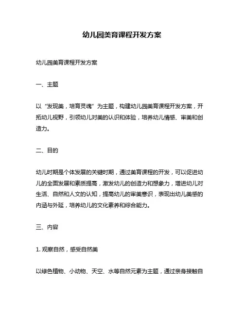 幼儿园美育课程开发方案