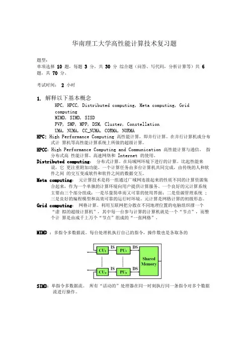 华工《高性能计算技术》重点及复习题