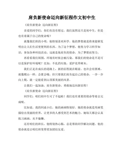 肩负新使命迈向新征程作文初中生