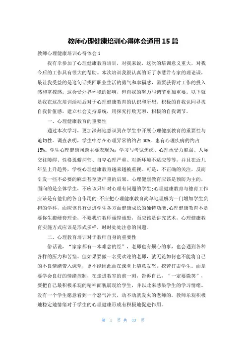 教师心理健康培训心得体会通用15篇