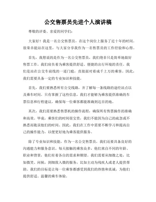 公交售票员先进个人演讲稿