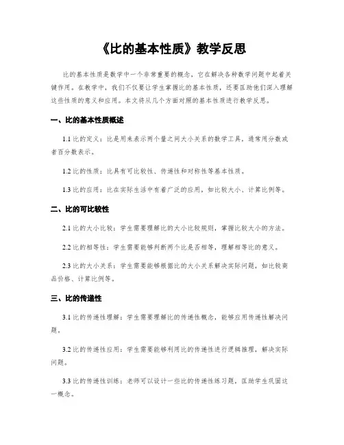 《比的基本性质》教学反思