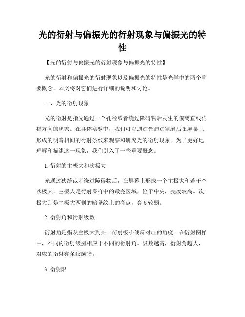 光的衍射与偏振光的衍射现象与偏振光的特性