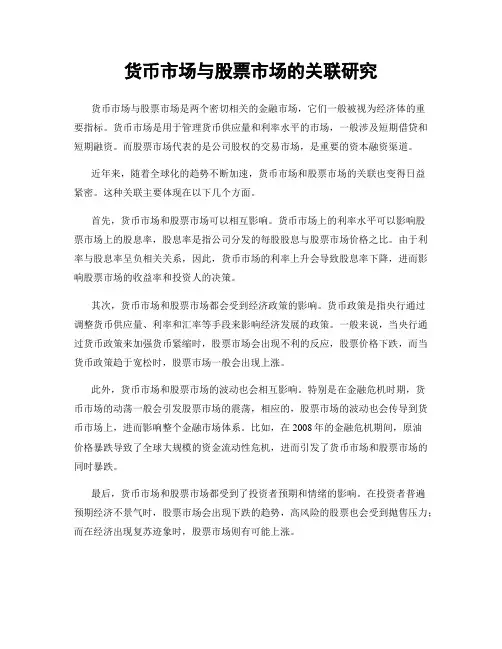 货币市场与股票市场的关联研究
