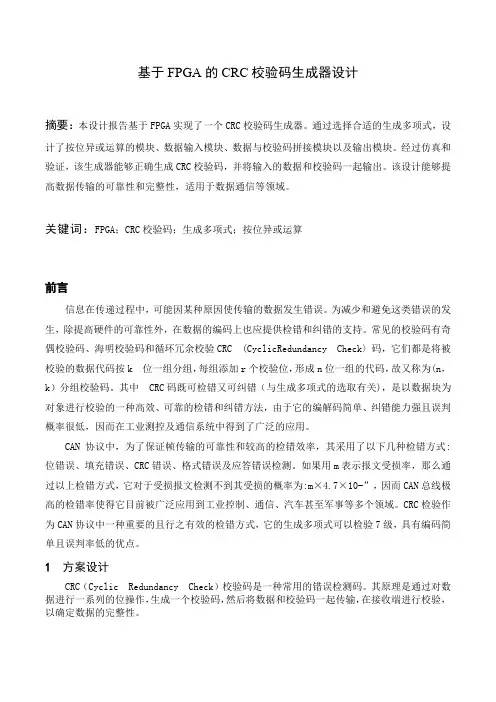 基于FPGA的CRC校验码生成器设计
