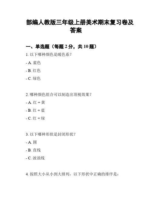 部编人教版三年级上册美术期末复习卷及答案