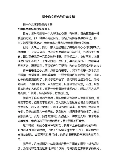 初中作文难忘的目光5篇