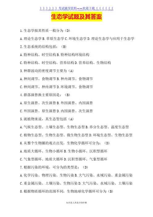 生态学试题及其答案(2021年整理)