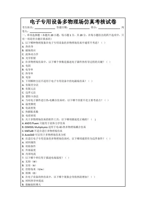 电子专用设备多物理场仿真考核试卷
