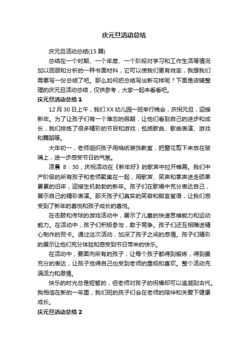 庆元旦活动总结