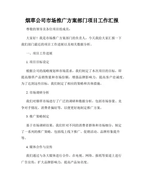 烟草公司市场推广方案部门项目工作汇报