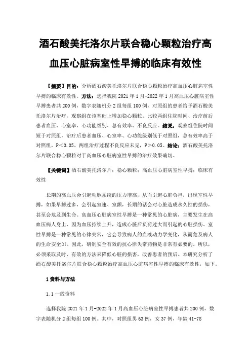 酒石酸美托洛尔片联合稳心颗粒治疗高血压心脏病室性早搏的临床有效性