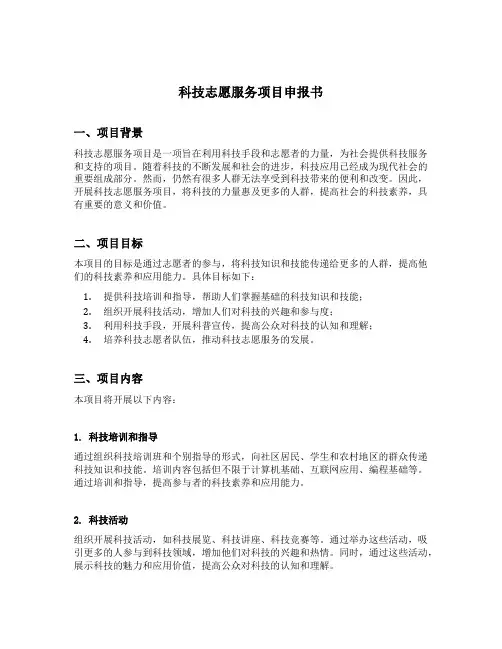 科技志愿服务项目申报书