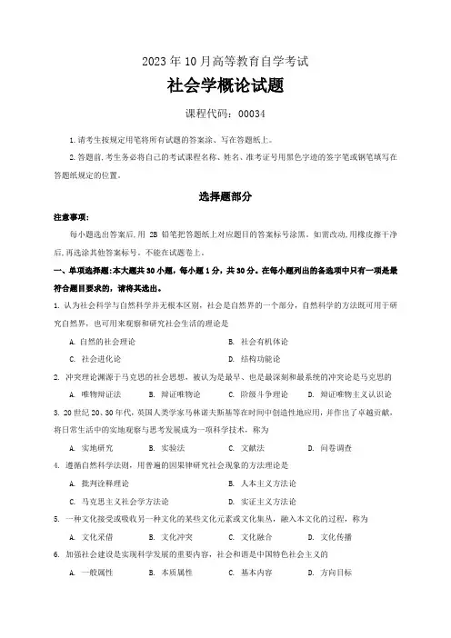 2023年10月自考《00034社会学概论》试题含答案解析