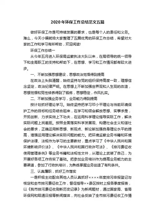 2020年环保工作总结范文五篇