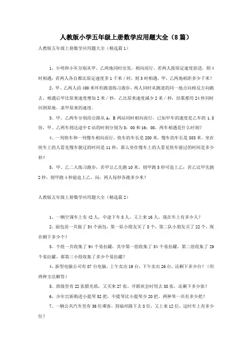 人教版小学五年级上册数学应用题大全(8篇)