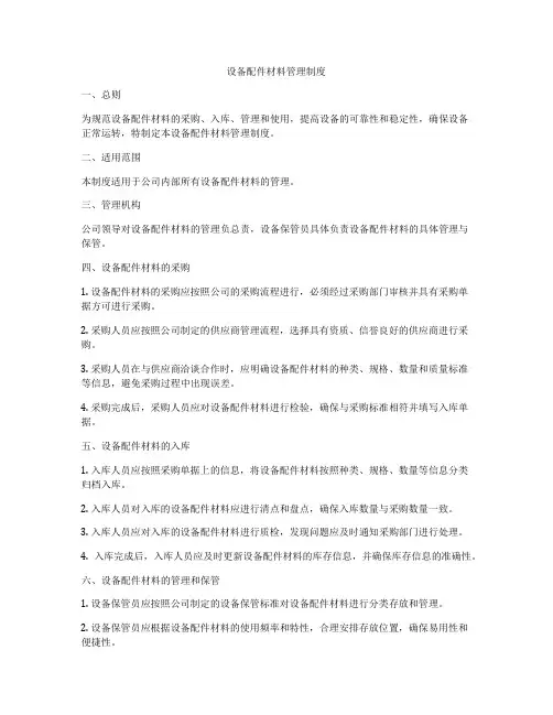 设备配件材料管理制度