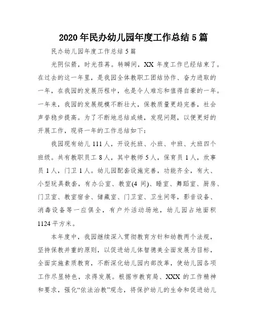 2020年民办幼儿园年度工作总结5篇