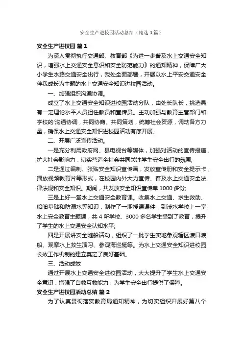 安全生产进校园活动总结（精选3篇）