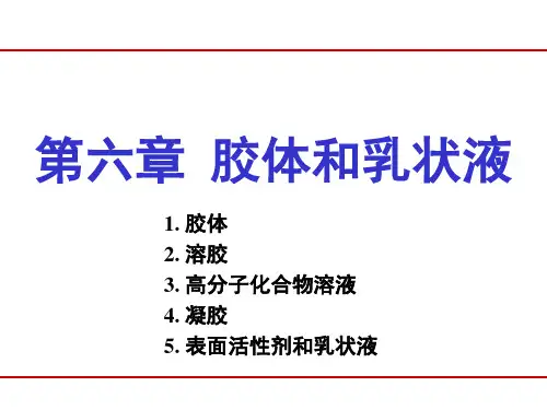 基础化学(第3版)课件：第六章 胶体和乳状液