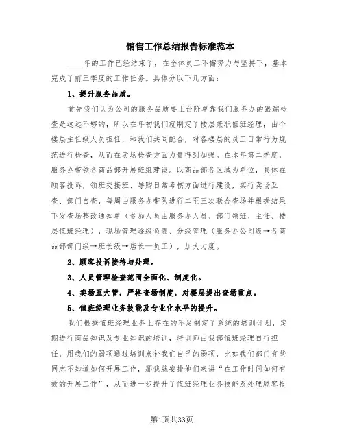销售工作总结报告标准范本(15篇)