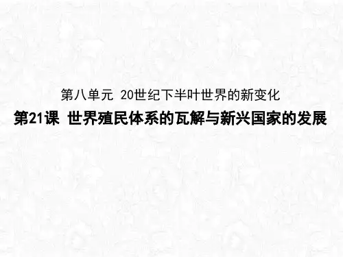 高中历史统编版《世界殖民体系的瓦解与新兴国家的发展》(上课)课件PPT1