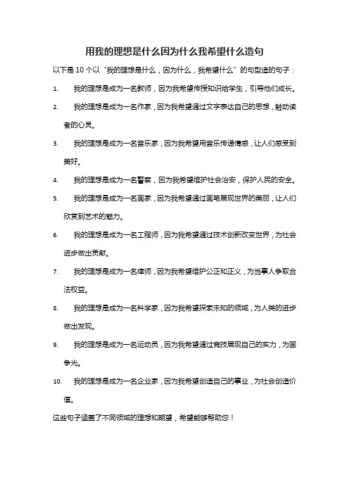 用我的理想是什么因为什么我希望什么造句