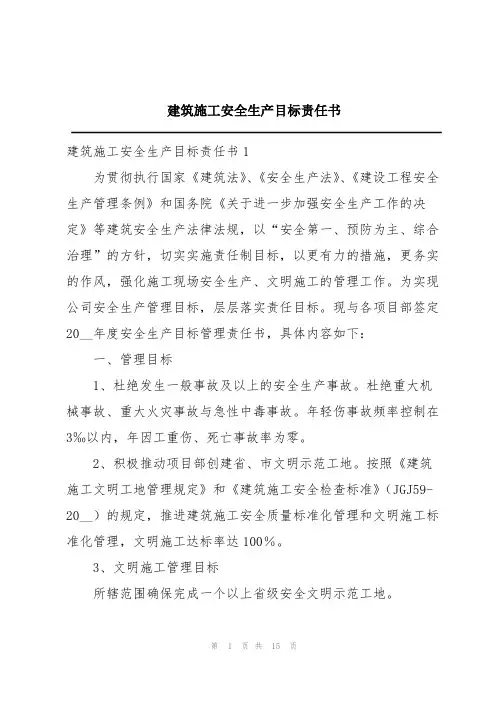 建筑施工安全生产目标责任书