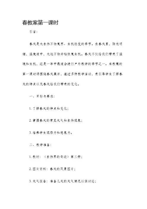 春教案第一课时
