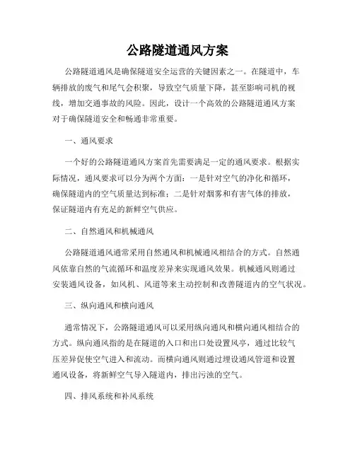 公路隧道通风方案