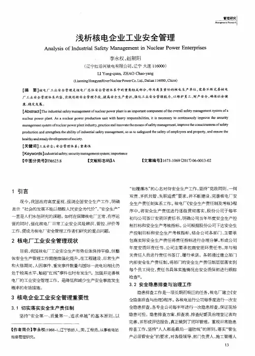 浅析核电企业工业安全管理