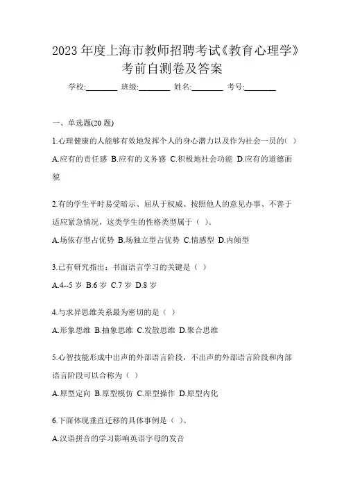 2023年度上海市教师招聘考试《教育心理学》考前自测卷及答案