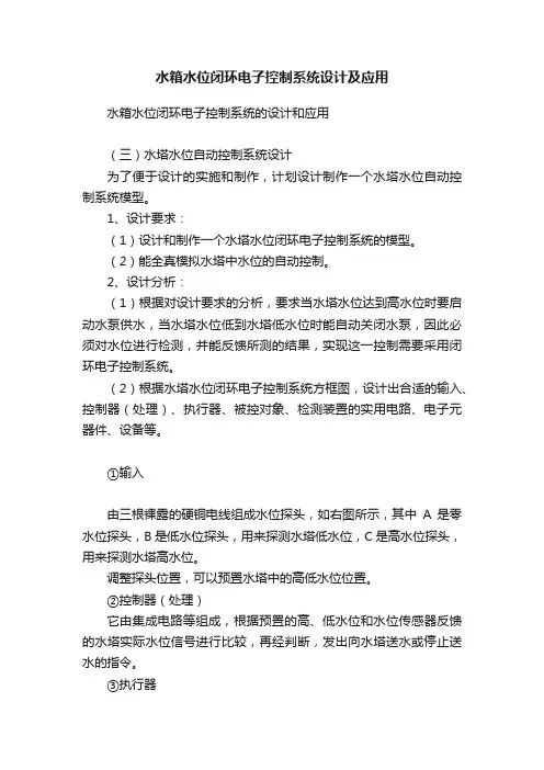 水箱水位闭环电子控制系统设计及应用