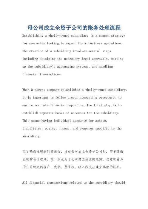 母公司成立全资子公司的账务处理流程