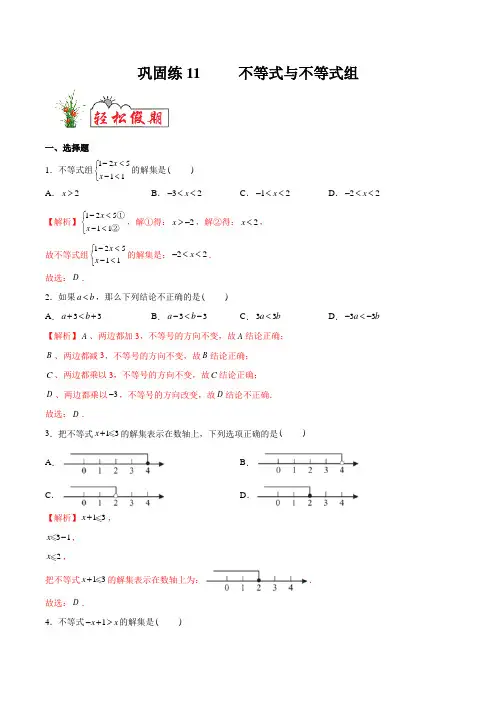 巩固练11 不等式与不等式组-2020年【衔接教材·暑假作业】七年级数学(人教版)(解析版)