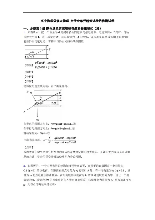高中物理必修3物理 全册全单元精选试卷培优测试卷