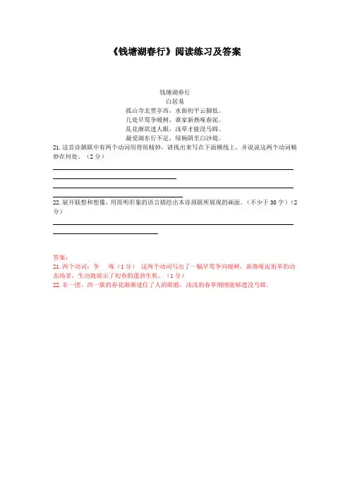 《钱塘湖春行》阅读练习及答案(六)(部编人教版八年级语文上册第13课)