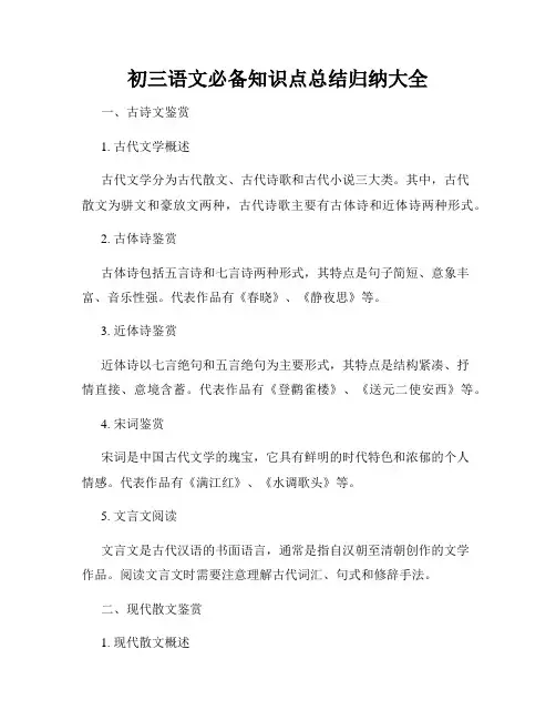 初三语文必备知识点总结归纳大全