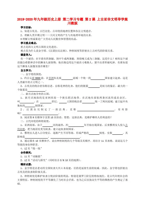 2019-2020年九年级历史上册 第二学习专题 第2课 上古亚非文明导学案 川教版