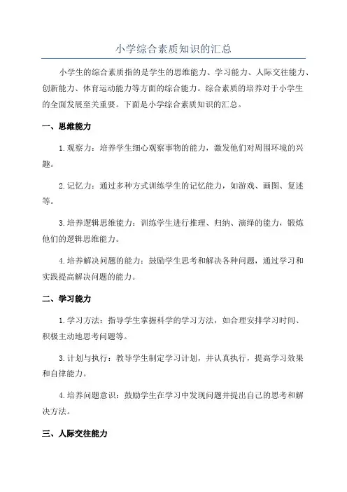 小学综合素质知识的汇总