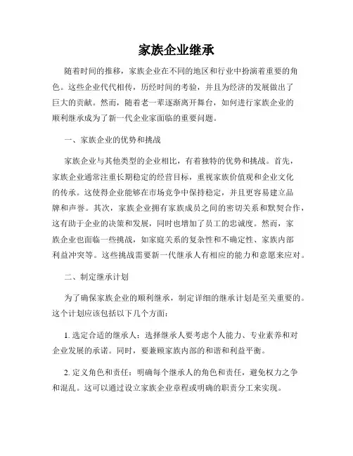 家族企业继承