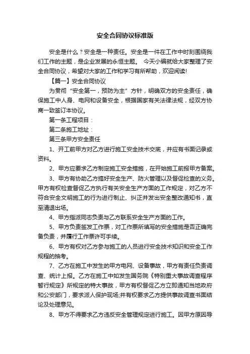 安全合同协议标准版