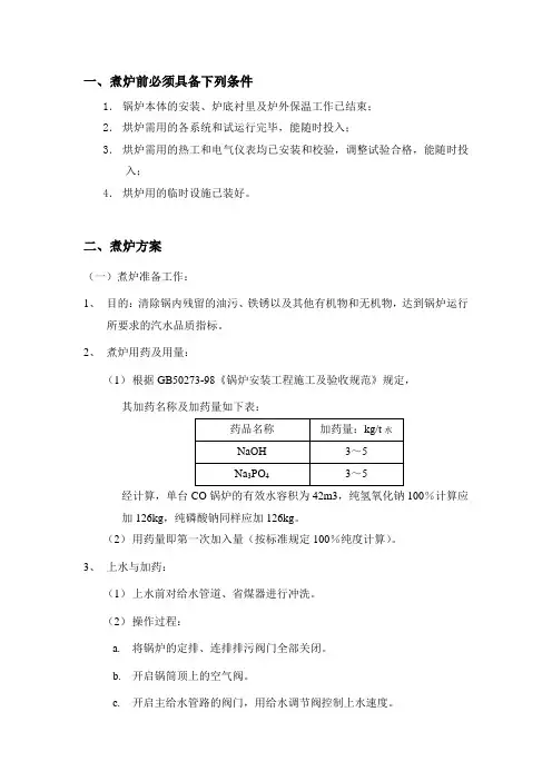 锅炉汽包煮炉方案