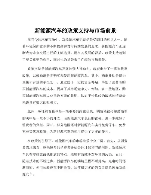 新能源汽车的政策支持与市场前景
