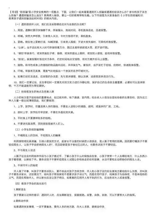 小学生防拐骗知识：教育孩子遇到拐骗该如何对待