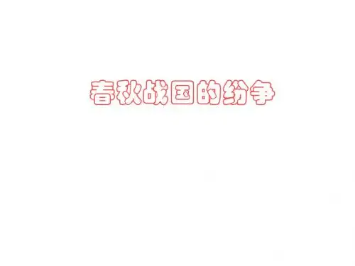 春秋五霸和战国七雄