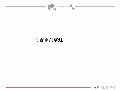 长春南部新城